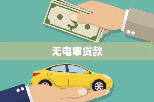 狮子山无电审贷款
