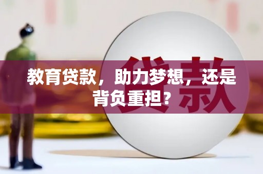 狮子山教育贷款，助力梦想，还是背负重担？