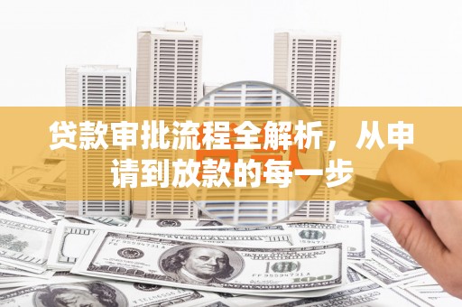 狮子山贷款审批流程全解析，从申请到放款的每一步