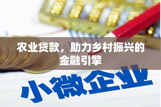 狮子山农业贷款，助力乡村振兴的金融引擎