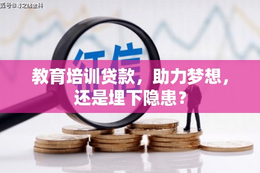 狮子山教育培训贷款，助力梦想，还是埋下隐患？