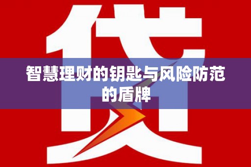 狮子山智慧理财的钥匙与风险防范的盾牌
