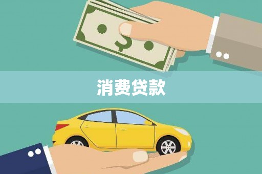 狮子山消费贷款