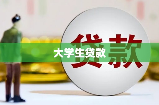狮子山大学生贷款