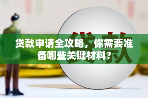 狮子山贷款申请全攻略，你需要准备哪些关键材料？