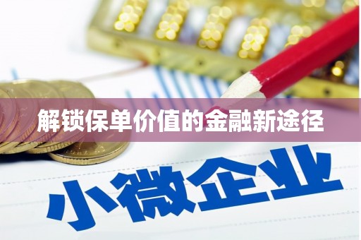 狮子山解锁保单价值的金融新途径