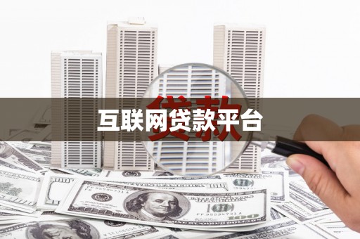 狮子山互联网贷款平台