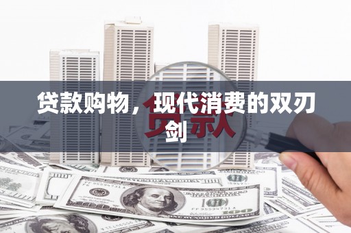狮子山贷款购物，现代消费的双刃剑