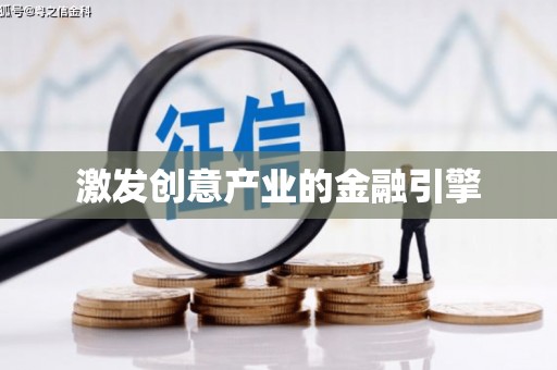 狮子山激发创意产业的金融引擎