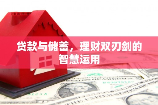狮子山贷款与储蓄，理财双刃剑的智慧运用