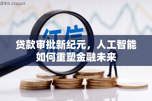 狮子山贷款审批新纪元，人工智能如何重塑金融未来