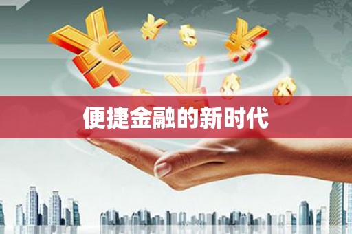 狮子山便捷金融的新时代