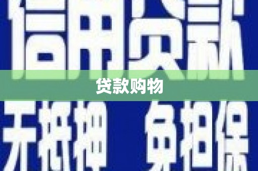 狮子山贷款购物