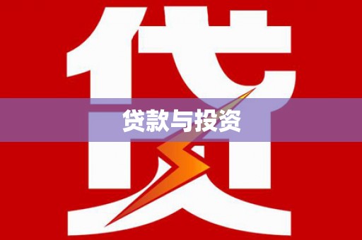 狮子山贷款与投资