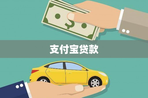 狮子山支付宝贷款