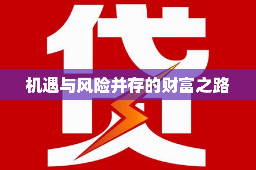 狮子山机遇与风险并存的财富之路