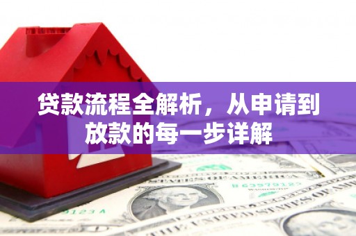 狮子山贷款流程全解析，从申请到放款的每一步详解