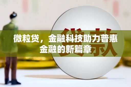 狮子山微粒贷，金融科技助力普惠金融的新篇章