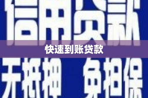 狮子山快速到账贷款