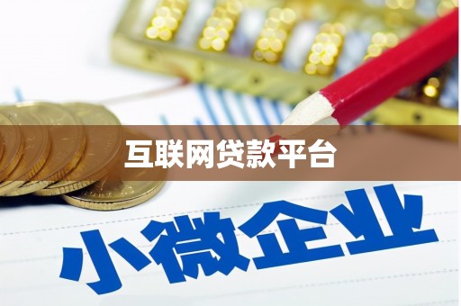 狮子山互联网贷款平台