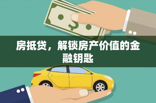 狮子山房抵贷，解锁房产价值的金融钥匙