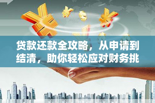 狮子山贷款还款全攻略，从申请到结清，助你轻松应对财务挑战