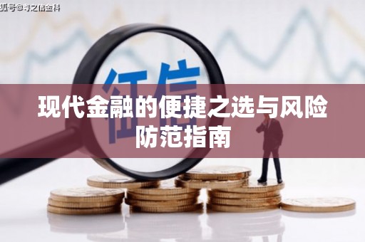 狮子山现代金融的便捷之选与风险防范指南