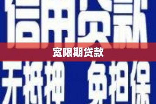狮子山宽限期贷款