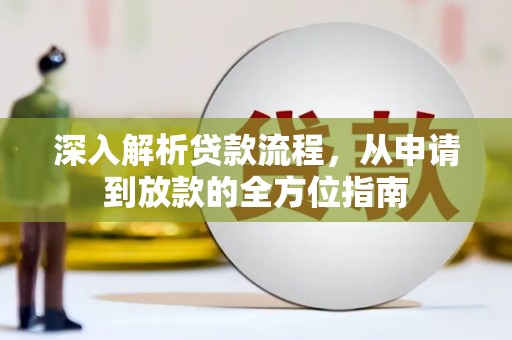 狮子山深入解析贷款流程，从申请到放款的全方位指南