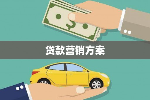 狮子山贷款营销方案