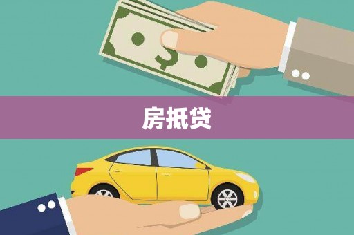 狮子山房抵贷