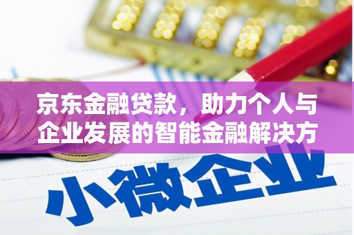 狮子山京东金融贷款，助力个人与企业发展的智能金融解决方案