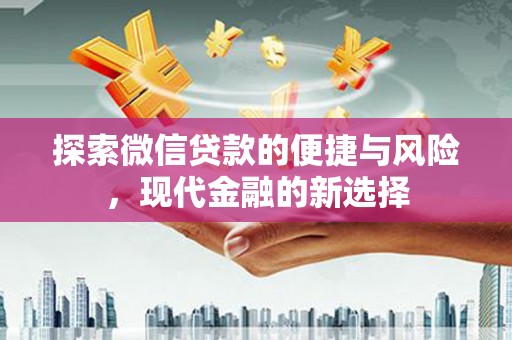 狮子山探索微信贷款的便捷与风险，现代金融的新选择