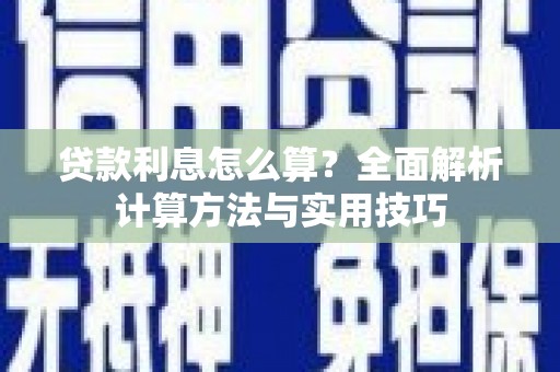 狮子山贷款利息怎么算？全面解析计算方法与实用技巧