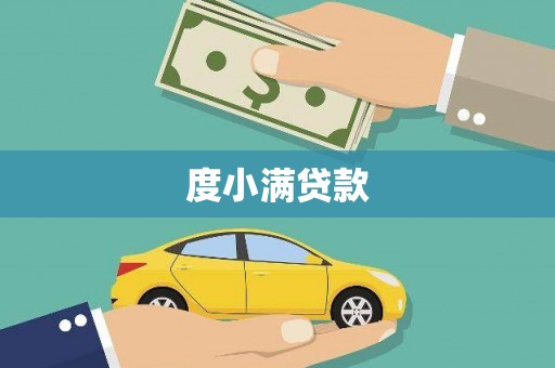 狮子山度小满贷款