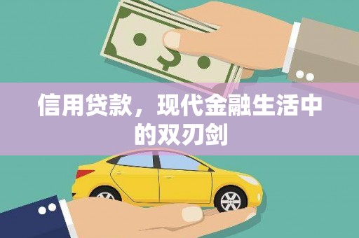 狮子山信用贷款，现代金融生活中的双刃剑