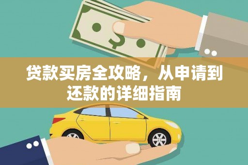 狮子山贷款买房全攻略，从申请到还款的详细指南