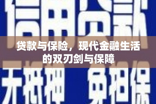 狮子山贷款与保险，现代金融生活的双刃剑与保障