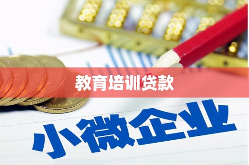 狮子山教育培训贷款