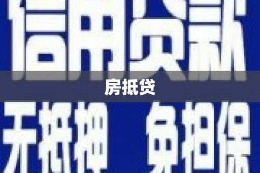 狮子山房抵贷