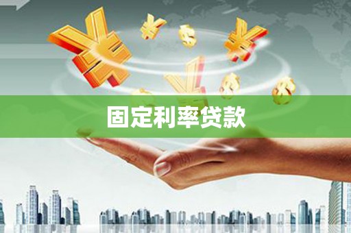 狮子山固定利率贷款