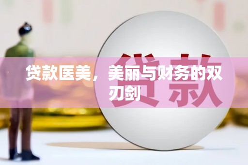 狮子山贷款医美，美丽与财务的双刃剑
