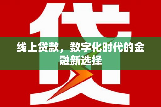 狮子山线上贷款，数字化时代的金融新选择