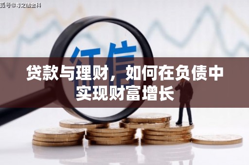 狮子山贷款与理财，如何在负债中实现财富增长