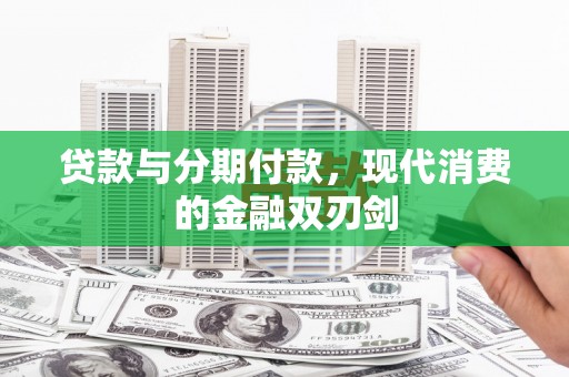 狮子山贷款与分期付款，现代消费的金融双刃剑