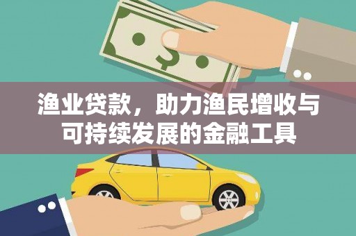 狮子山渔业贷款，助力渔民增收与可持续发展的金融工具
