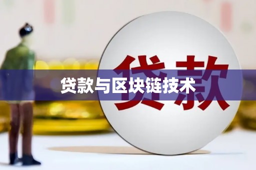 狮子山贷款与区块链技术