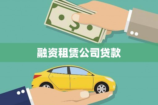 狮子山融资租赁公司贷款