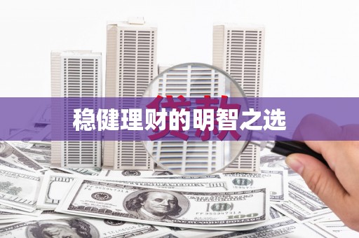 狮子山稳健理财的明智之选