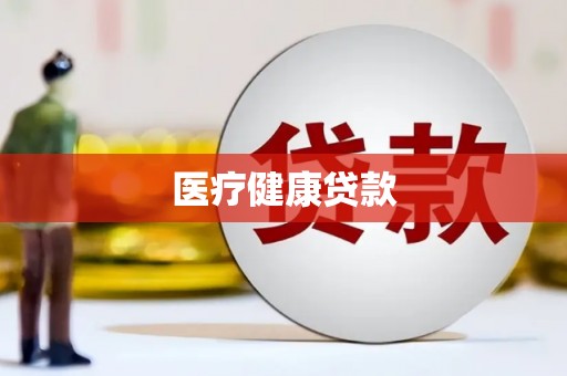 狮子山医疗健康贷款